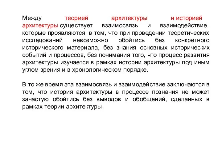 Между теорией архитектуры и историей архитектуры существует взаимосвязь и взаимодействие, которые