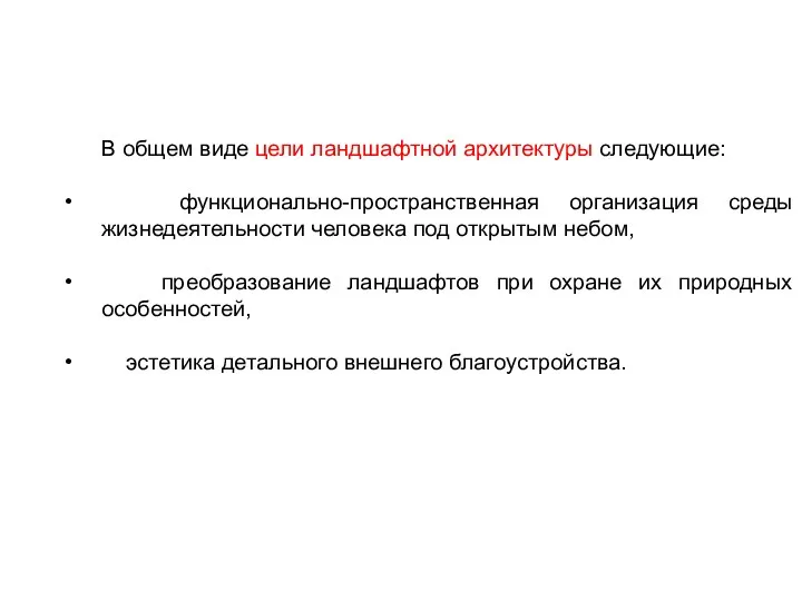 В общем виде цели ландшафтной архитектуры следующие: функционально-пространственная организация среды жизнедеятельности