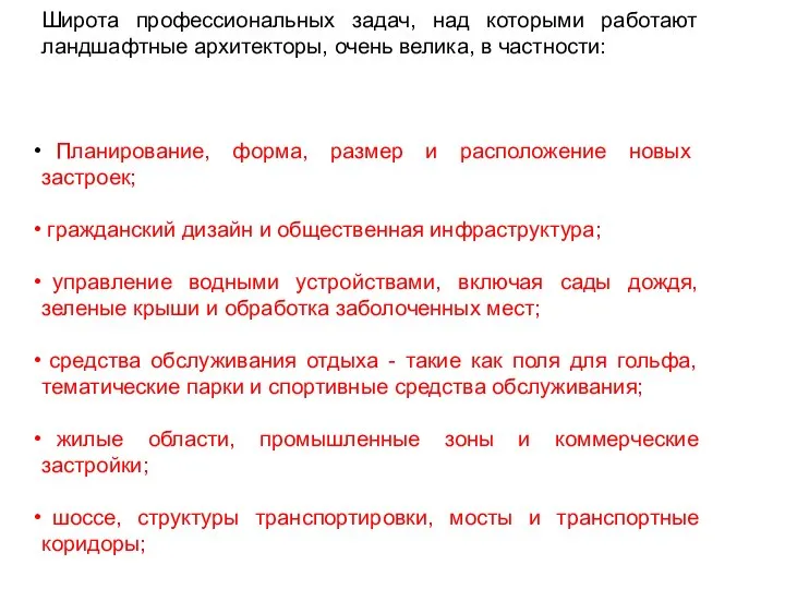 Широта профессиональных задач, над которыми работают ландшафтные архитекторы, очень велика, в