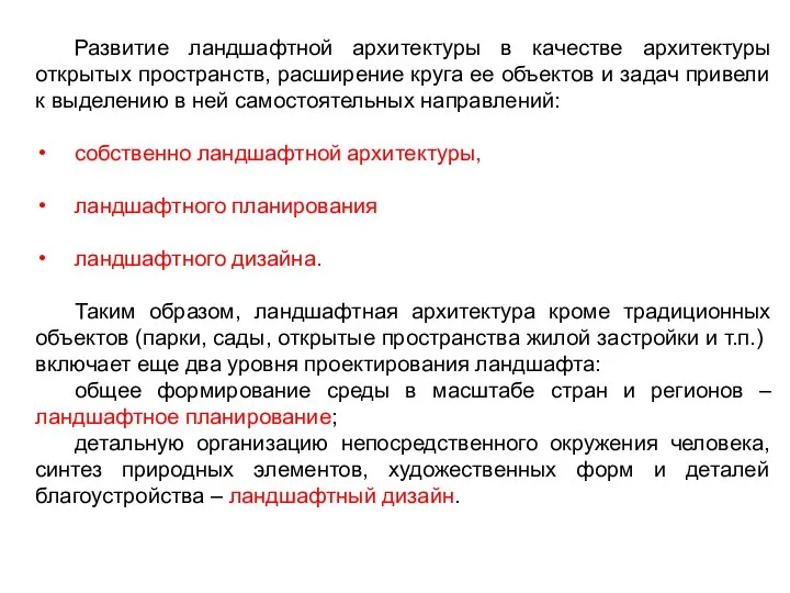 Развитие ландшафтной архитектуры в качестве архитектуры открытых пространств, расширение круга ее