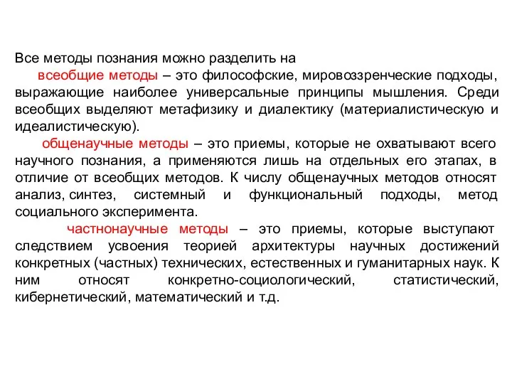 Все методы познания можно разделить на всеобщие методы – это философские,