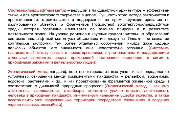 Системно-ландшафтный метод – ведущий в ландшафтной архитектуре – эффективен также и