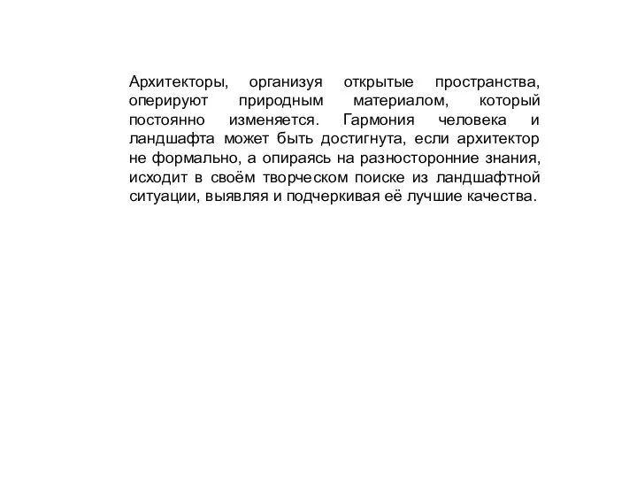 Архитекторы, организуя открытые пространства, оперируют природным материалом, который постоянно изменяется. Гармония