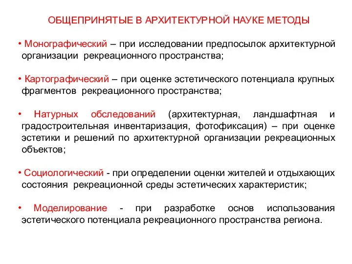 ОБЩЕПРИНЯТЫЕ В АРХИТЕКТУРНОЙ НАУКЕ МЕТОДЫ Монографический – при исследовании предпосылок архитектурной