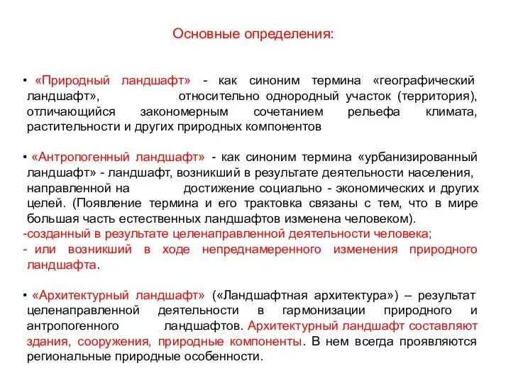 Основные определения: «Природный ландшафт» - как синоним термина «географический ландшафт», относительно