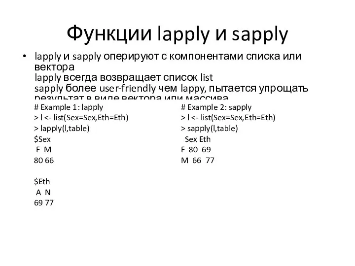 Функции lapply и sapply lapply и sapply оперируют с компонентами списка