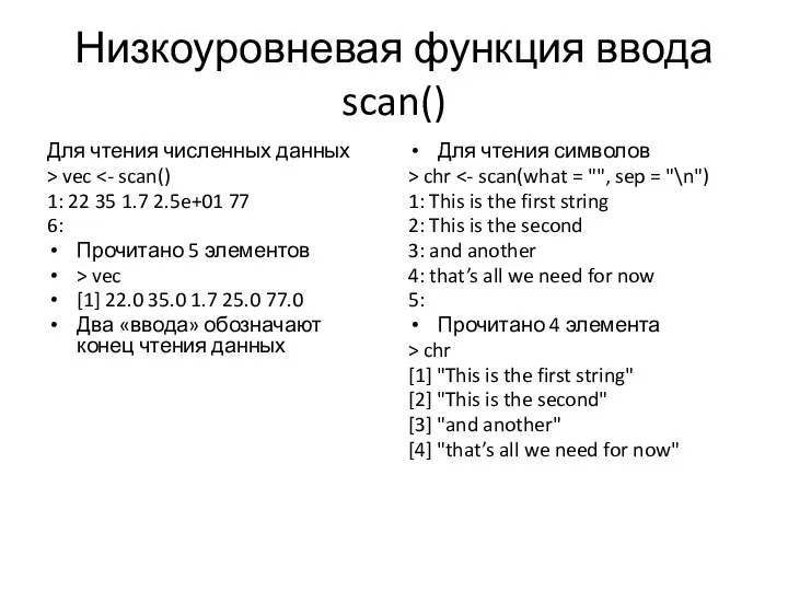 Низкоуровневая функция ввода scan() Для чтения численных данных > vec 1: