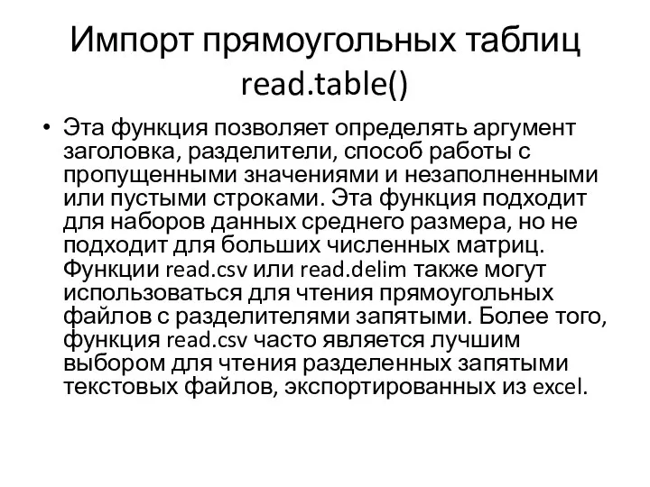 Импорт прямоугольных таблиц read.table() Эта функция позволяет определять аргумент заголовка, разделители,