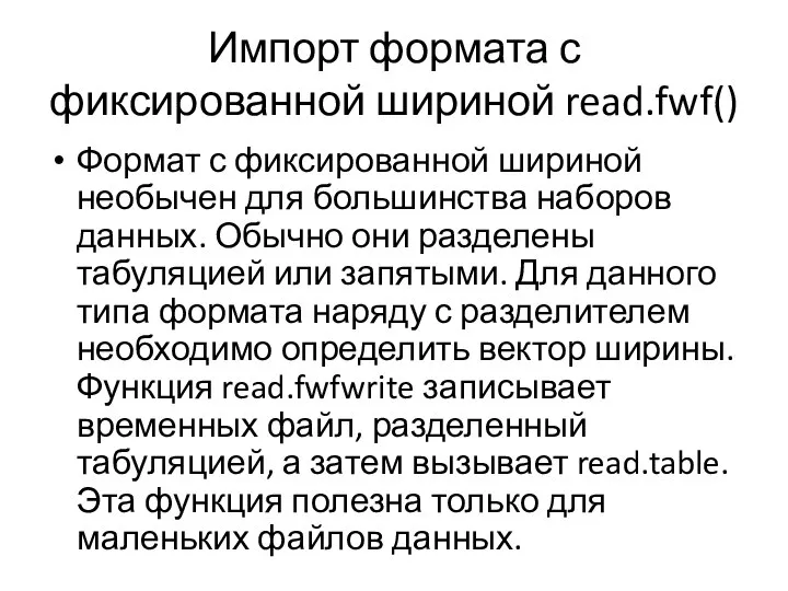 Импорт формата с фиксированной шириной read.fwf() Формат с фиксированной шириной необычен