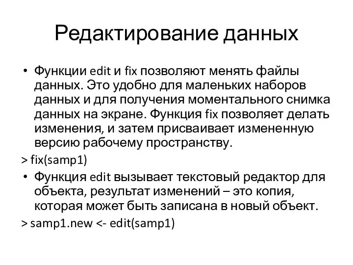 Редактирование данных Функции edit и fix позволяют менять файлы данных. Это