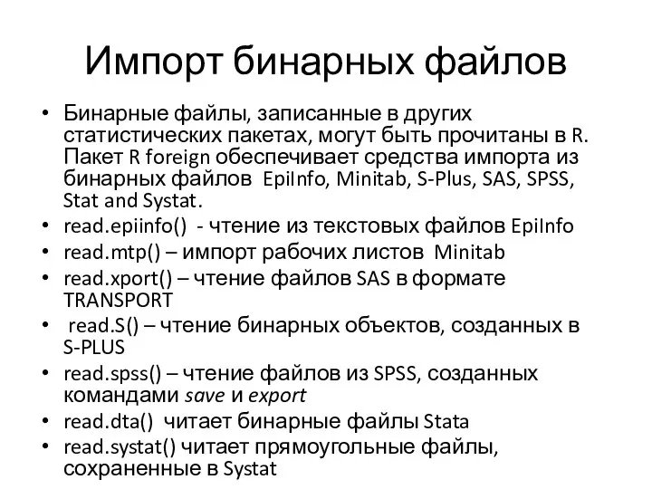 Импорт бинарных файлов Бинарные файлы, записанные в других статистических пакетах, могут