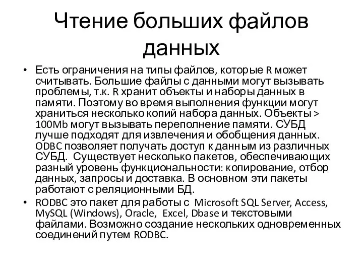 Чтение больших файлов данных Есть ограничения на типы файлов, которые R