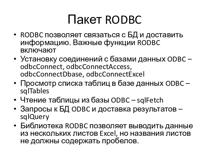 Пакет RODBC RODBC позволяет связаться с БД и доставить информацию. Важные