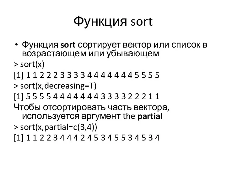 Функция sort Функция sort сортирует вектор или список в возрастающем или