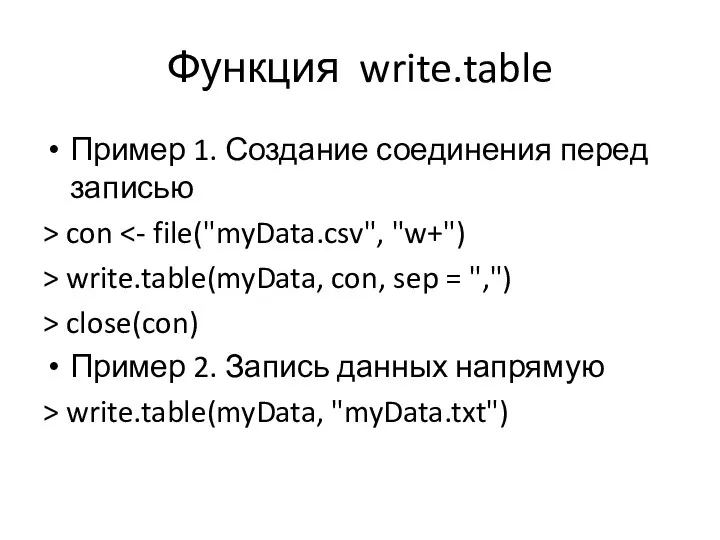 Функция write.table Пример 1. Создание соединения перед записью > con >