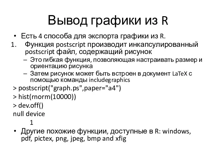 Вывод графики из R Есть 4 способа для экспорта графики из