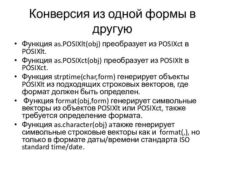 Конверсия из одной формы в другую Функция as.POSIXlt(obj) преобразует из POSIXct