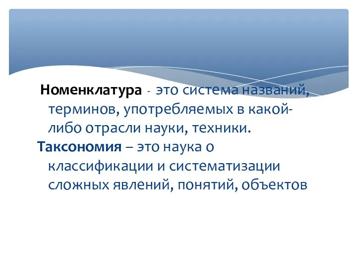 Номенклатура - это система названий, терминов, употребляемых в какой-либо отрасли науки,