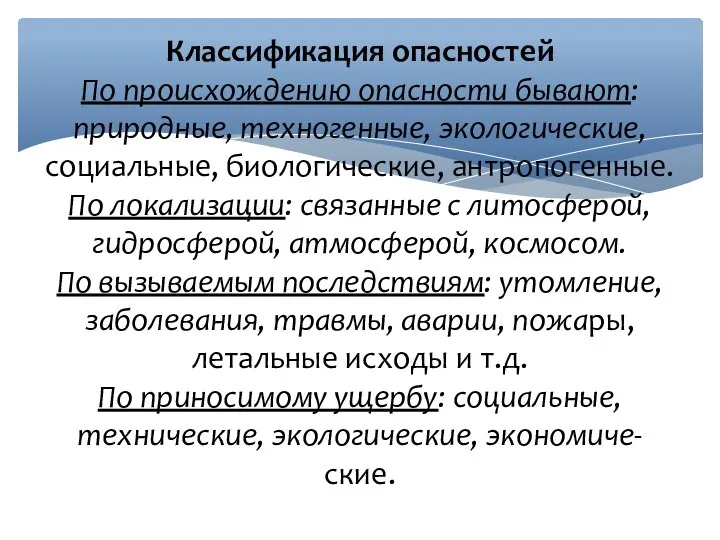 Классификация опасностей По происхождению опасности бывают: природные, техногенные, экологические, социальные, биологические,