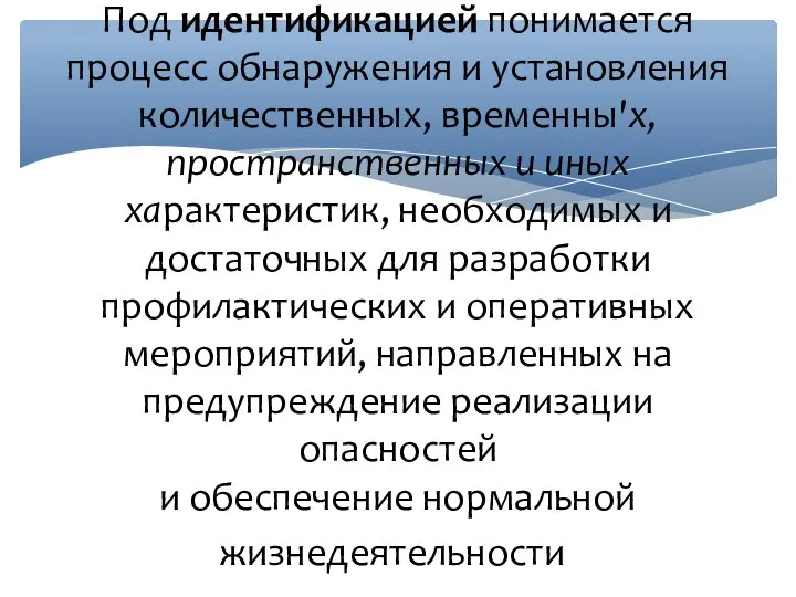 Под идентификацией понимается процесс обнаружения и установления количественных, временны'х, пространственных и