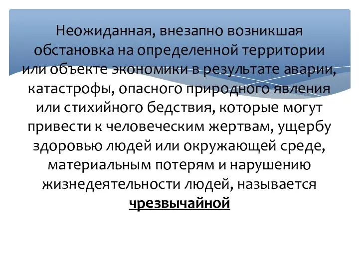 Неожиданная, внезапно возникшая обстановка на определенной территории или объекте экономики в