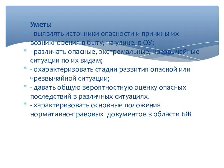 Уметь: - выявлять источники опасности и причины их возникновения в быту,