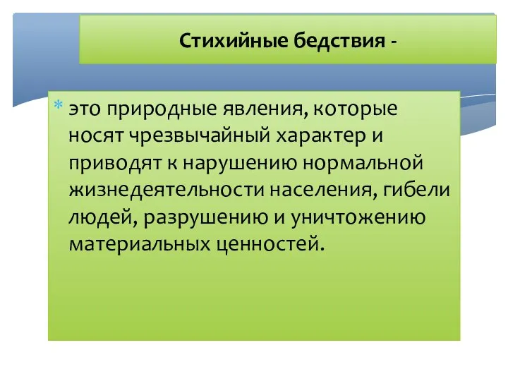 Стихийные бедствия - это природные явления, которые носят чрезвычайный характер и