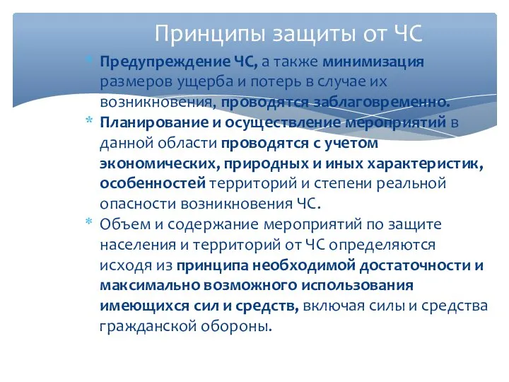 Принципы защиты от ЧС Предупреждение ЧС, а также минимизация размеров ущерба