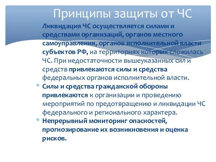 Принципы защиты от ЧС Ликвидация ЧС осуществляется силами и средствами организаций,