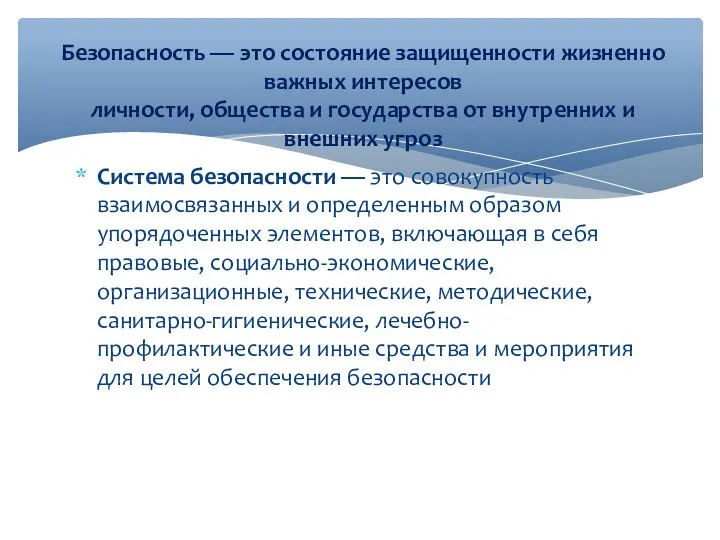 Система безопасности — это совокупность взаимосвязанных и определенным образом упорядоченных элементов,