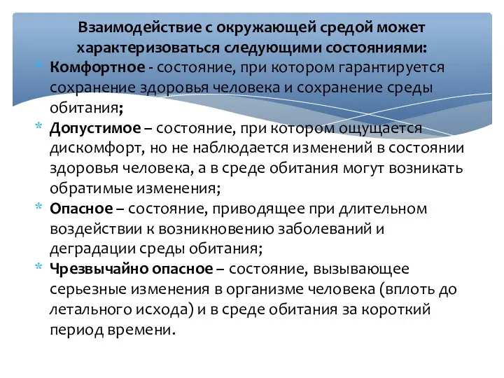 Комфортное - состояние, при котором гарантируется сохранение здоровья человека и сохранение