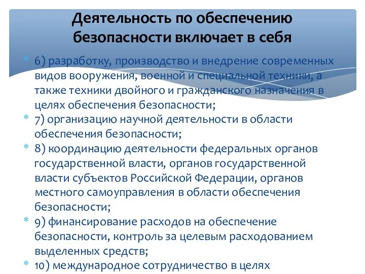 6) разработку, производство и внедрение современных видов вооружения, военной и специальной