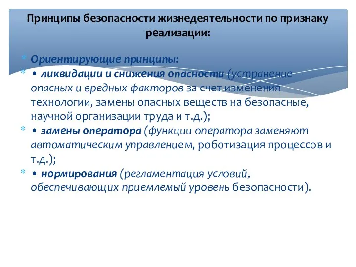 Ориентирующие принципы: • ликвидации и снижения опасности (устранение опасных и вредных