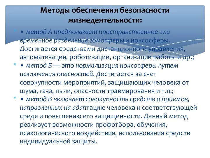 • метод А предполагает пространственное или временное разделение гомосферы и ноксосферы.