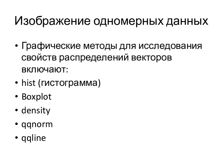 Изображение одномерных данных Графические методы для исследования свойств распределений векторов включают: