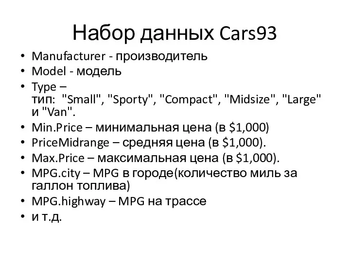 Набор данных Cars93 Manufacturer - производитель Model - модель Type –