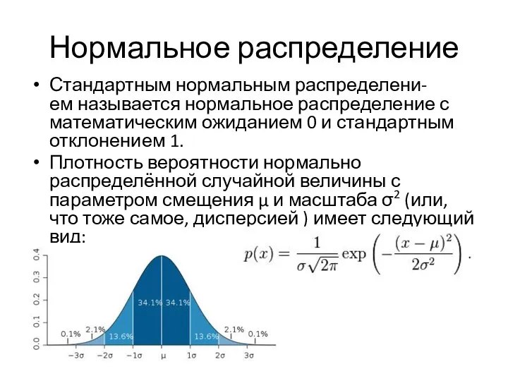 Нормальное распределение Стандартным нормальным распределени-ем называется нормальное распределение с математическим ожиданием