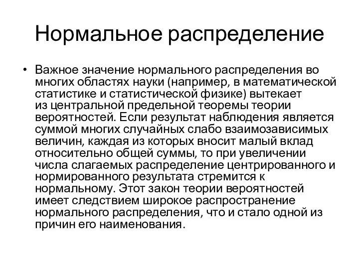 Нормальное распределение Важное значение нормального распределения во многих областях науки (например,