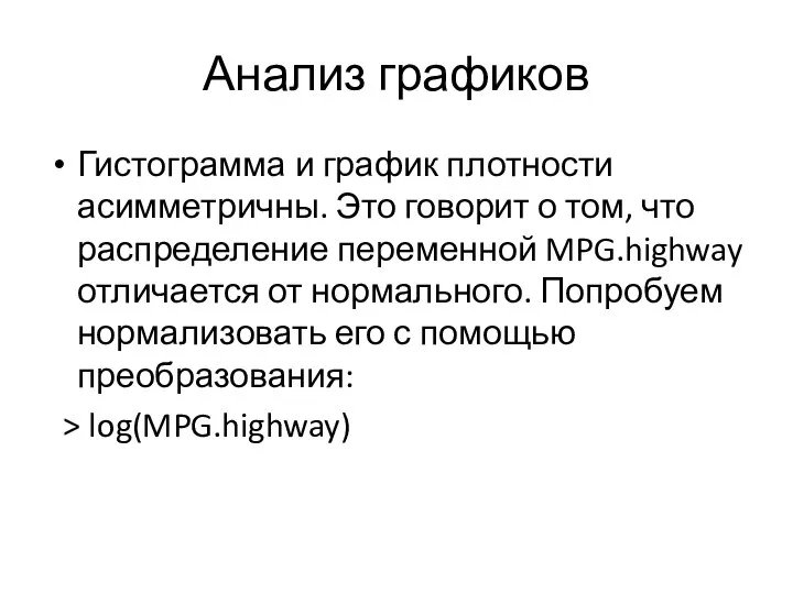 Анализ графиков Гистограмма и график плотности асимметричны. Это говорит о том,