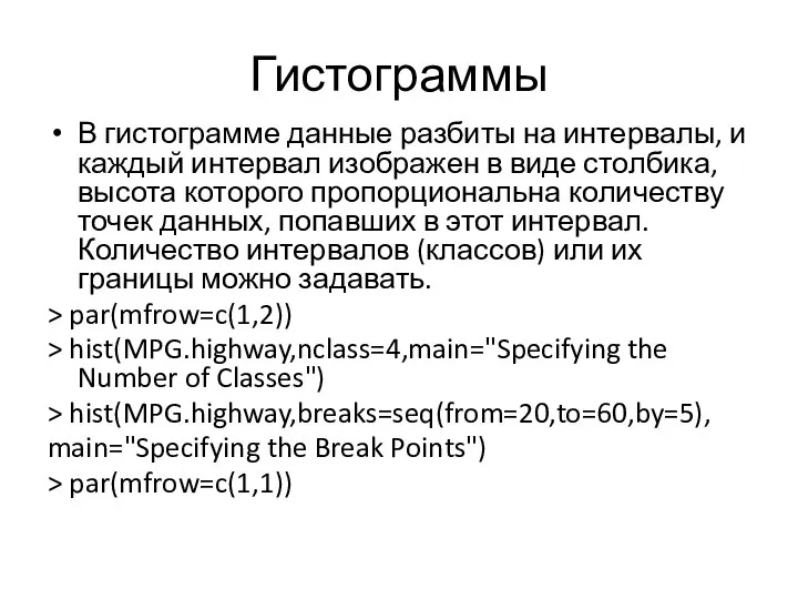 Гистограммы В гистограмме данные разбиты на интервалы, и каждый интервал изображен