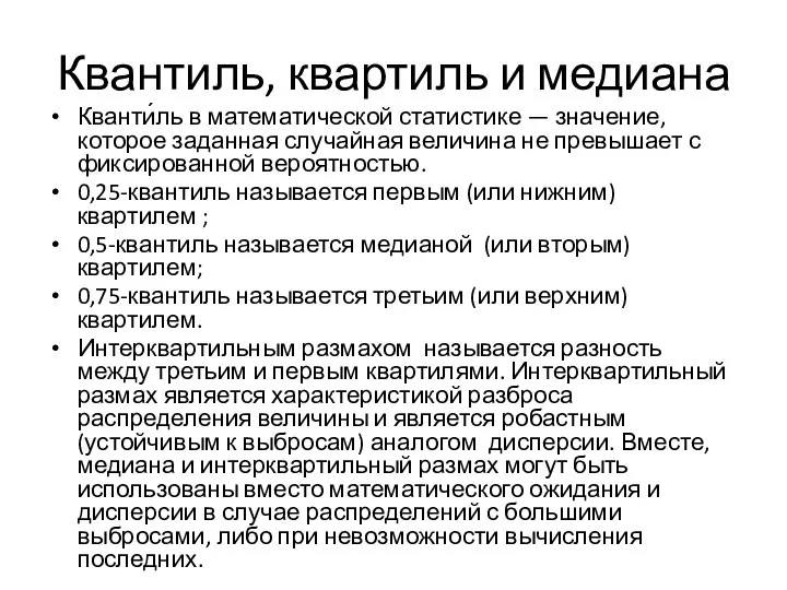 Квантиль, квартиль и медиана Кванти́ль в математической статистике — значение, которое