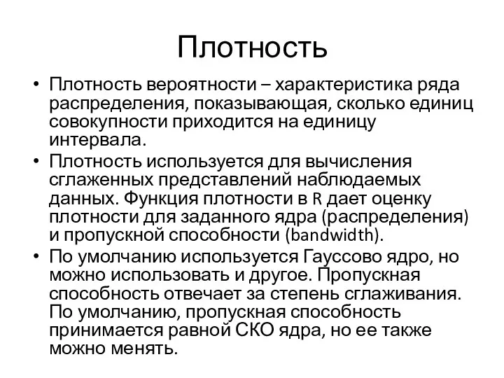 Плотность Плотность вероятности – характеристика ряда распределения, показывающая, сколько единиц совокупности