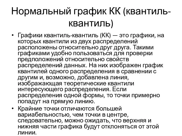 Нормальный график КК (квантиль-квантиль) Графики квантиль-квантиль (КК) — это графики, на