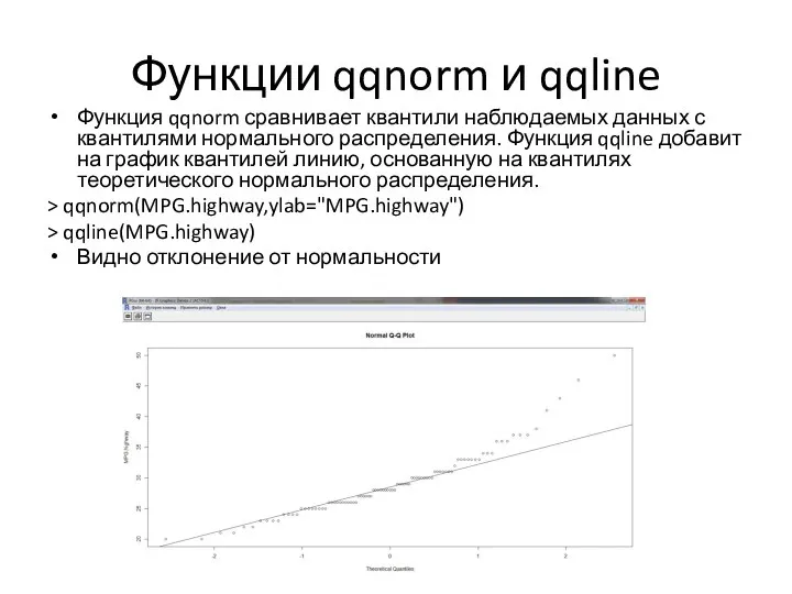 Функции qqnorm и qqline Функция qqnorm сравнивает квантили наблюдаемых данных с