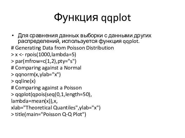 Функция qqplot Для сравнения данных выборки с данными других распределений, используется