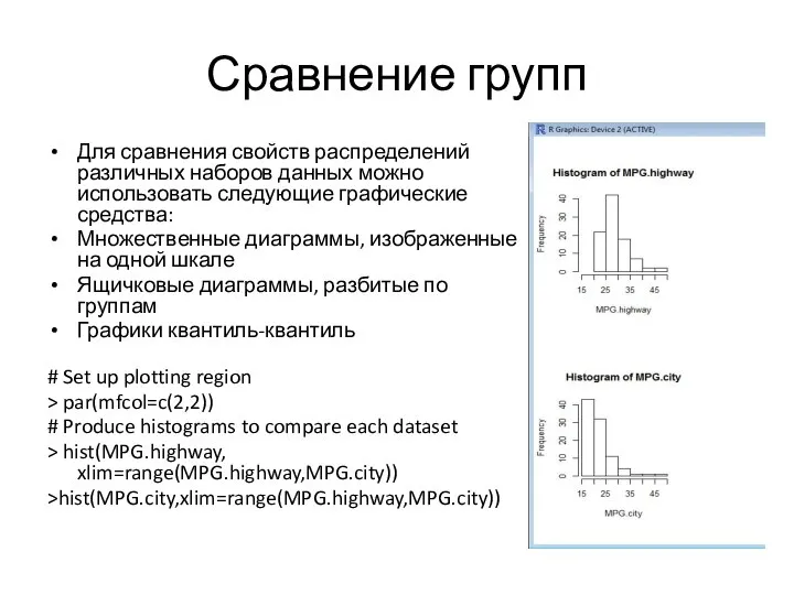 Сравнение групп Для сравнения свойств распределений различных наборов данных можно использовать