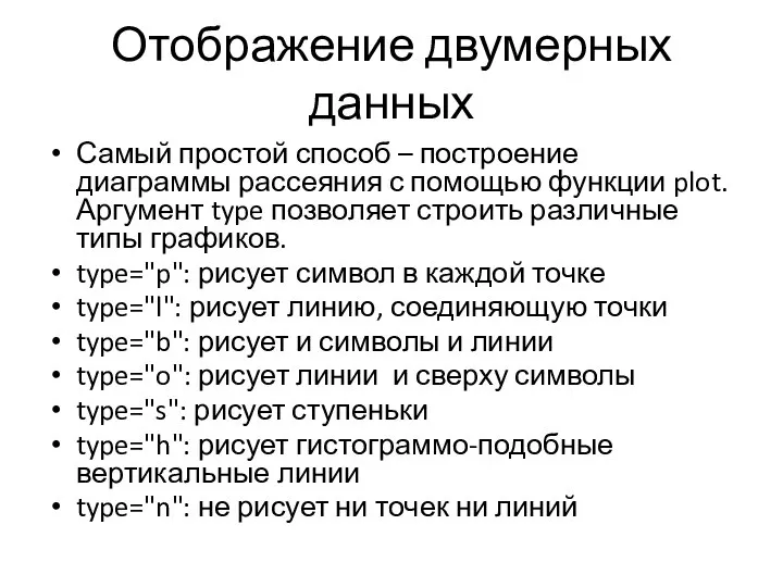 Отображение двумерных данных Самый простой способ – построение диаграммы рассеяния с