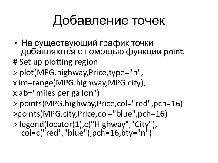 Добавление точек На существующий график точки добавляются с помощью функции point.