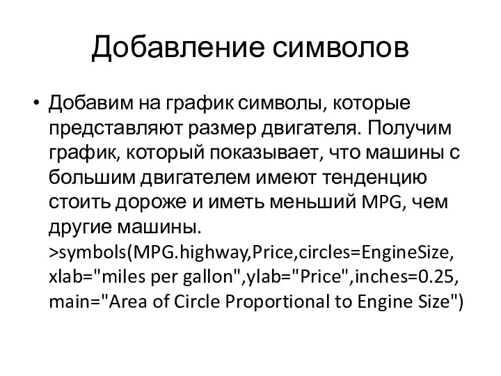 Добавление символов Добавим на график символы, которые представляют размер двигателя. Получим