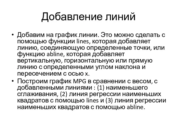 Добавление линий Добавим на график линии. Это можно сделать с помощью